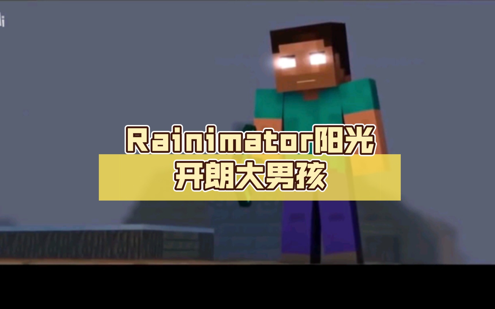 [图]Rainimator／阳光开朗大男孩