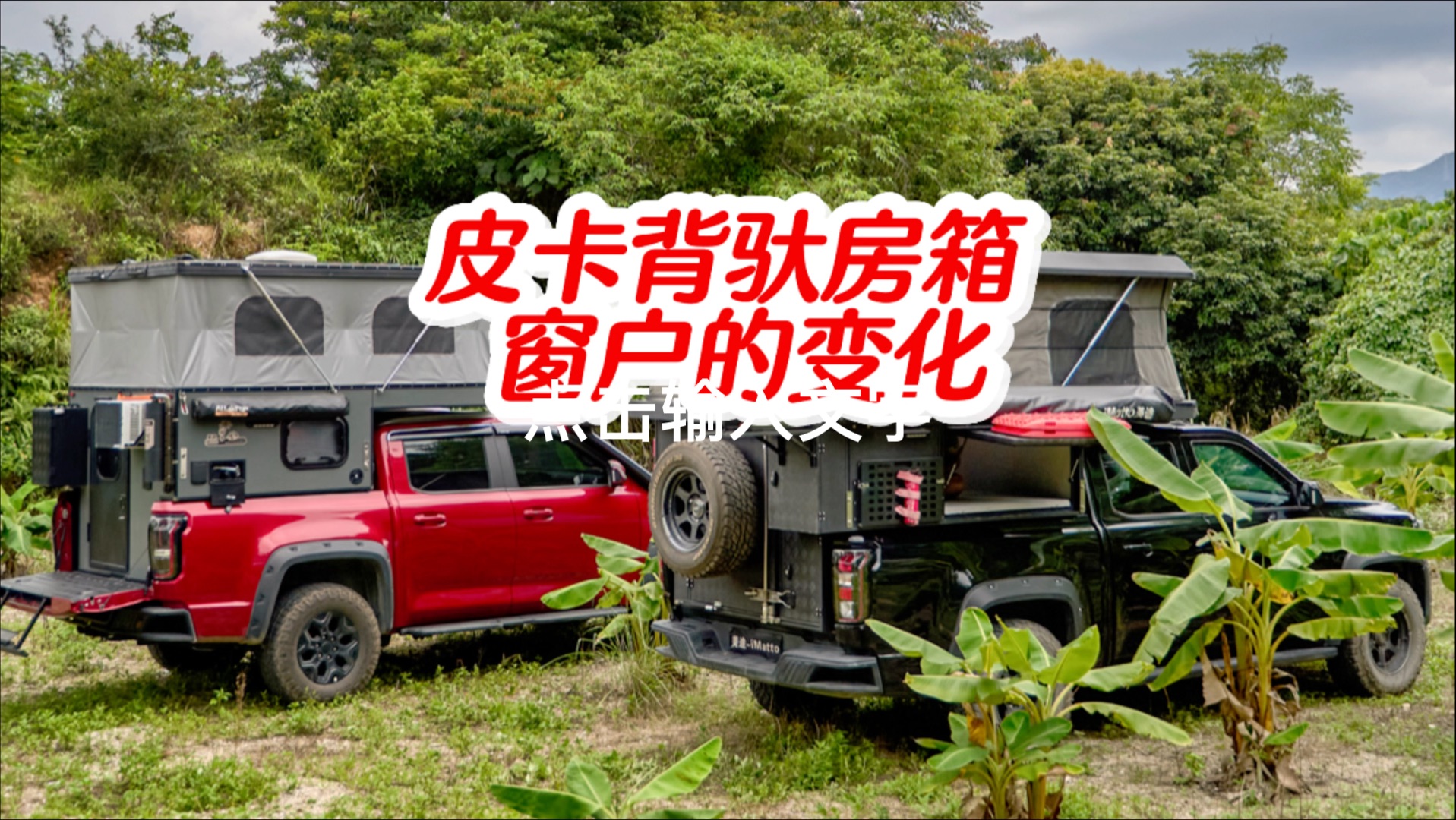 二代全铝皮卡背驮房箱窗户的变化