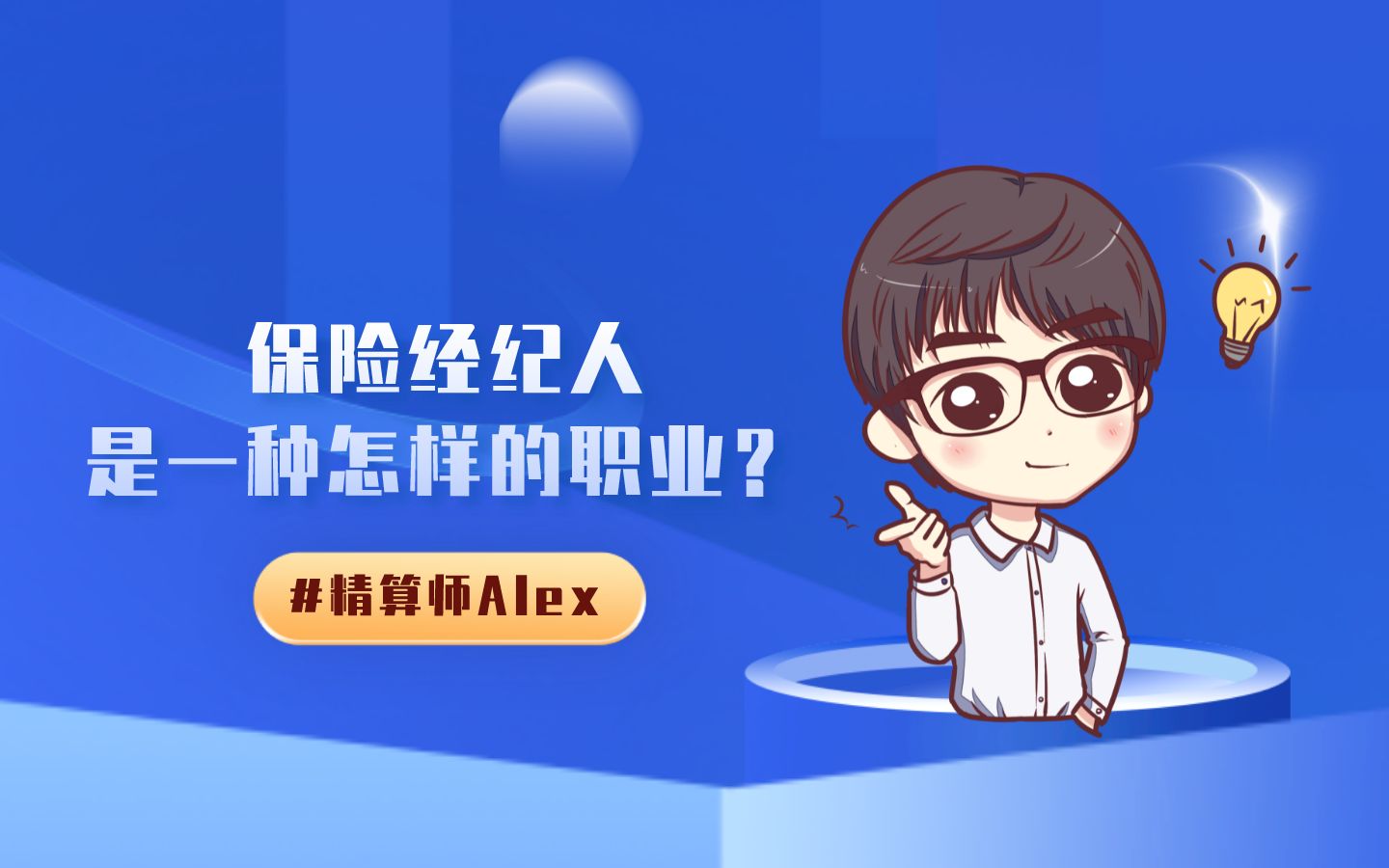 保险经纪人,是一种怎样的职业?哔哩哔哩bilibili