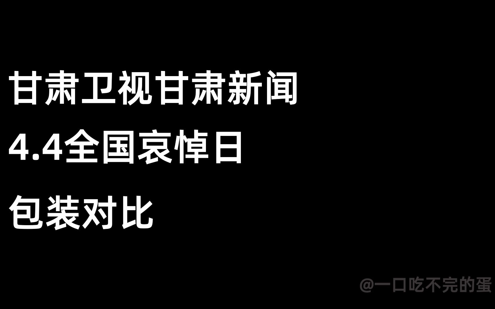 甘肃新闻全国哀悼日包装对比哔哩哔哩bilibili