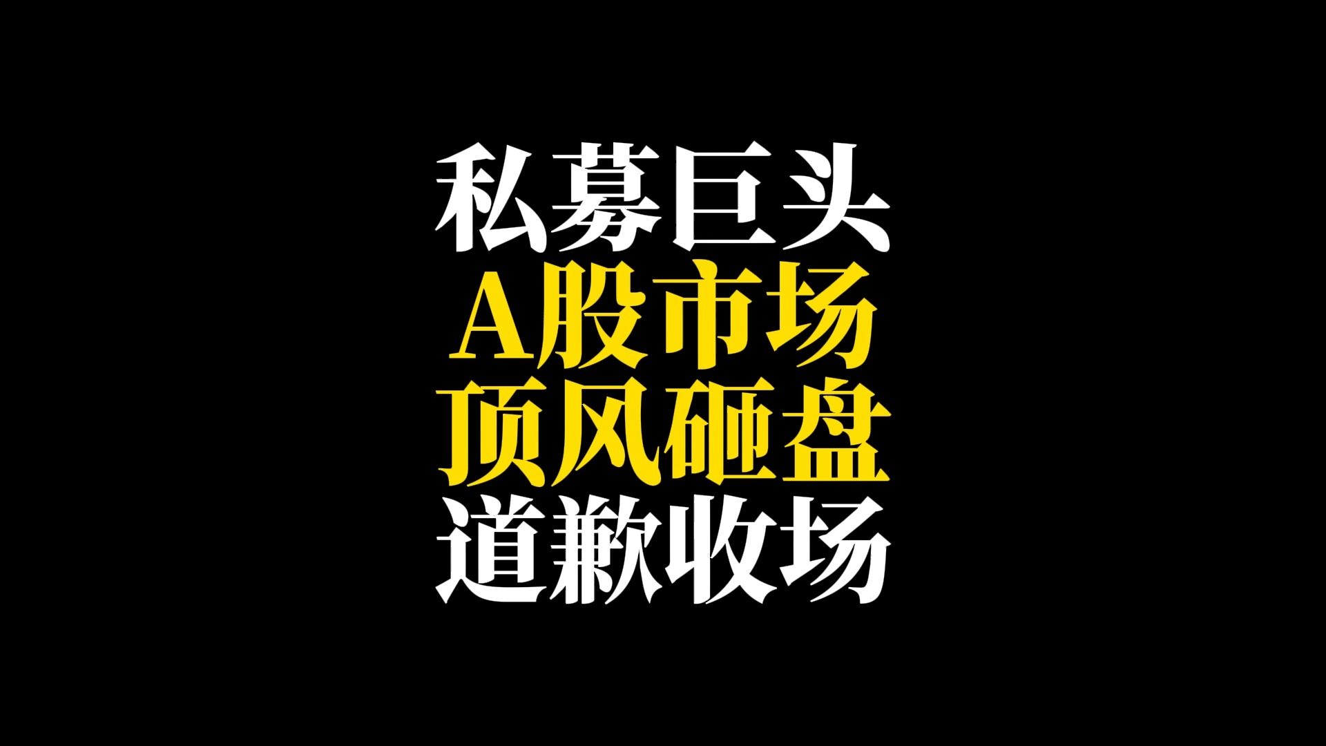 私募巨头宁波灵均,A股市场顶风砸盘,道歉收场哔哩哔哩bilibili