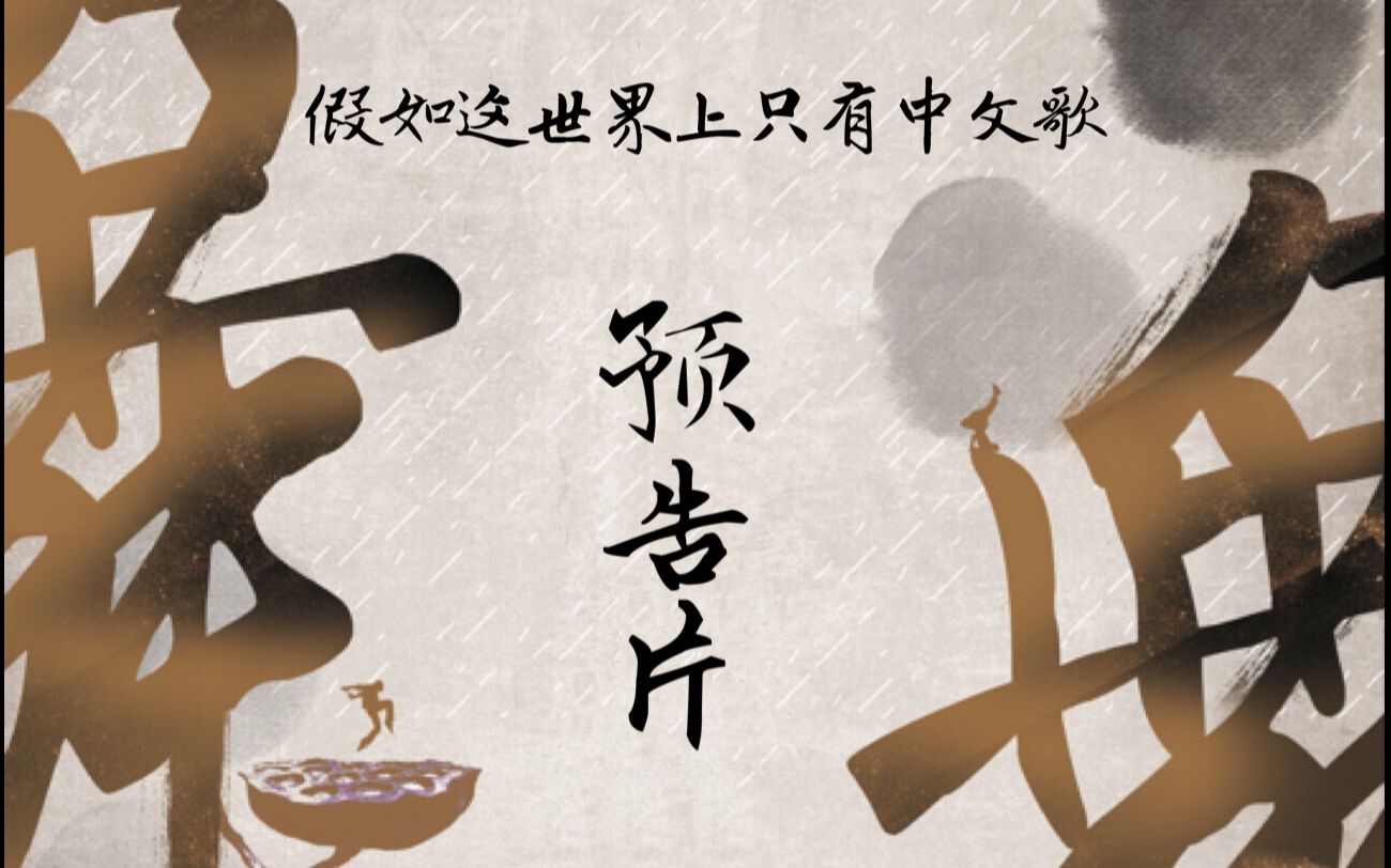 【tl嘻哈社】【假如这世界上只有中文歌】预告片