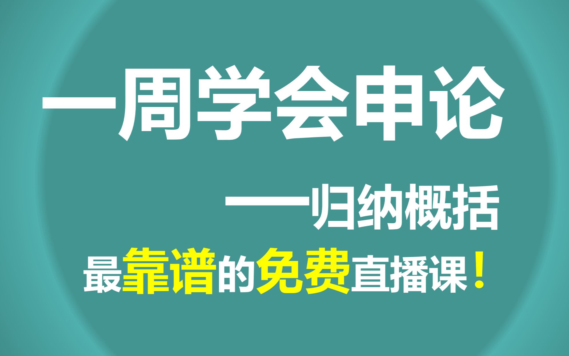 [图]【于老师系统课5】概括练习，高分实用的归纳概括方法