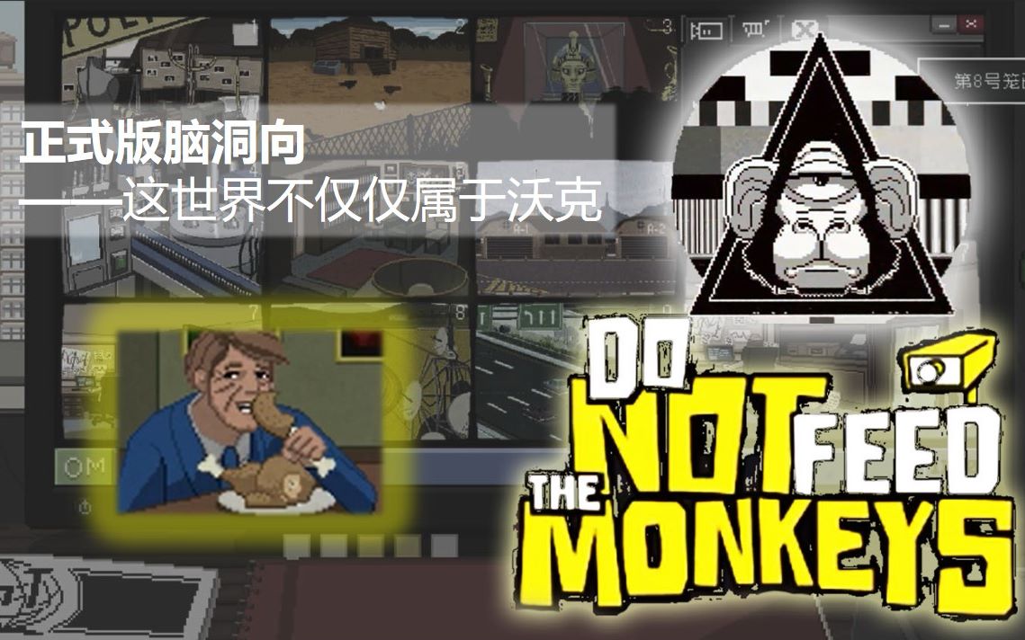 [图]【do not feed the monkeys】正式版脑洞向——能否阻止沃克当选总统？