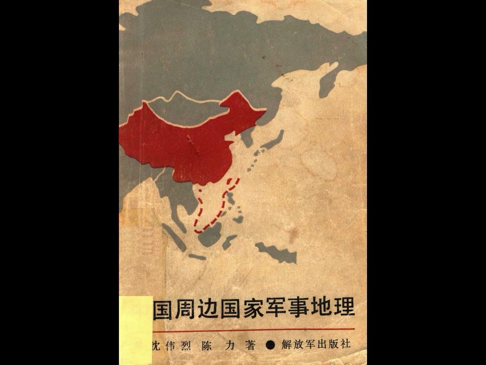 [图]《中国周边国家军事地理》1986年解放军出版社出版电子书PDF