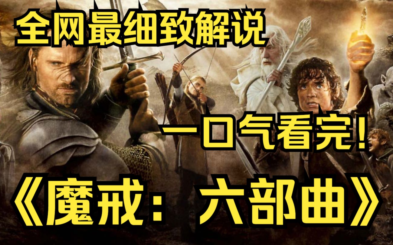 [图]一口气看完4K画质神作《魔戒：六部曲》整个故事都是一个巨大的象征：魔戒拥有魔力，但运用这一魔力的同时人渐渐被其俘获，最终失去自由，也将害人害己。