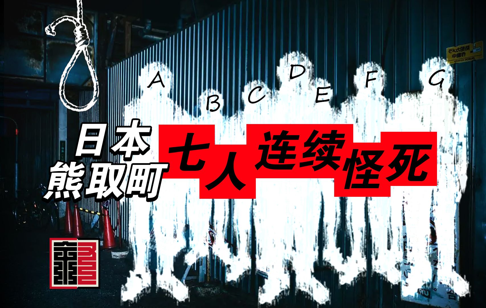 日本大阪府熊取町七人连续怪死事件 日本至今未解之谜 诡异悬案 最终无定论 死因警方之判断 | 叙事体哔哩哔哩bilibili