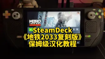 SteamDeck《地铁2033复刻版》保姆级汉化教程，SteamOS原生系统。