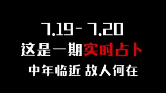 Скачать видео: 【实时占卜】中年已至，故人何在