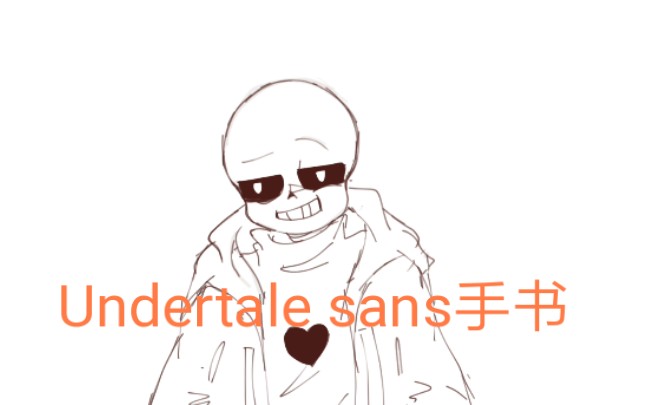 【undertale一sans】手书
