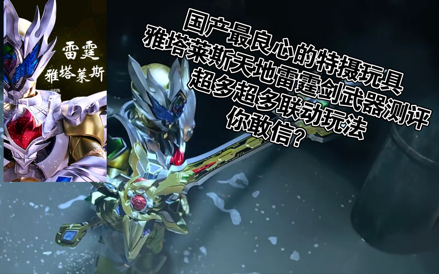 超良心特摄玩具——铠甲勇士拿瓦之雅塔莱斯武器-天地雷霆剑测评视频
