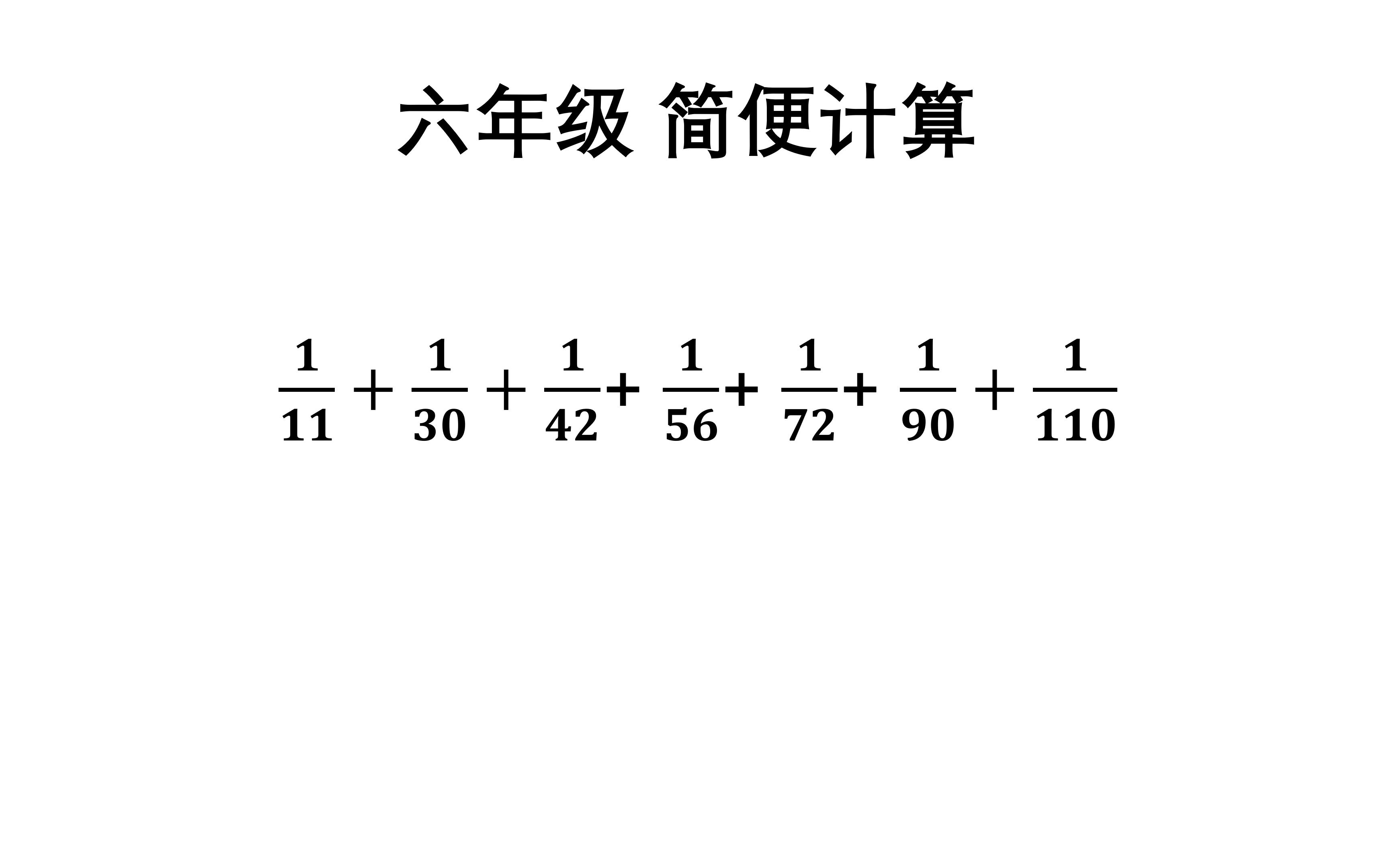 六年级简便计算计算,裂项法轻松破解难题,最后还扩展了一下题目