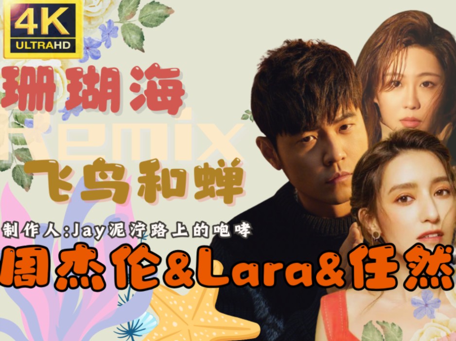 【周杰伦·lara·任然】梦幻联动!