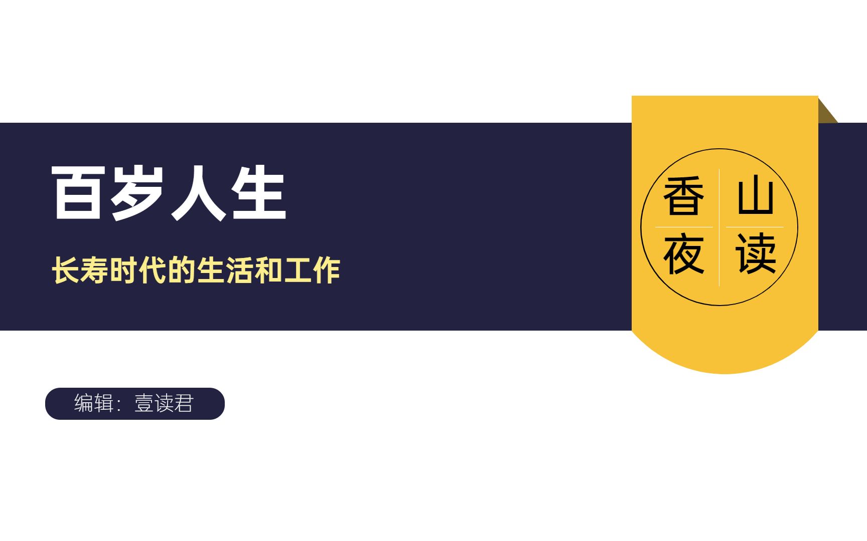 听本好书:《百岁人生》你的人生不止70岁,多段式人生的登场哔哩哔哩bilibili