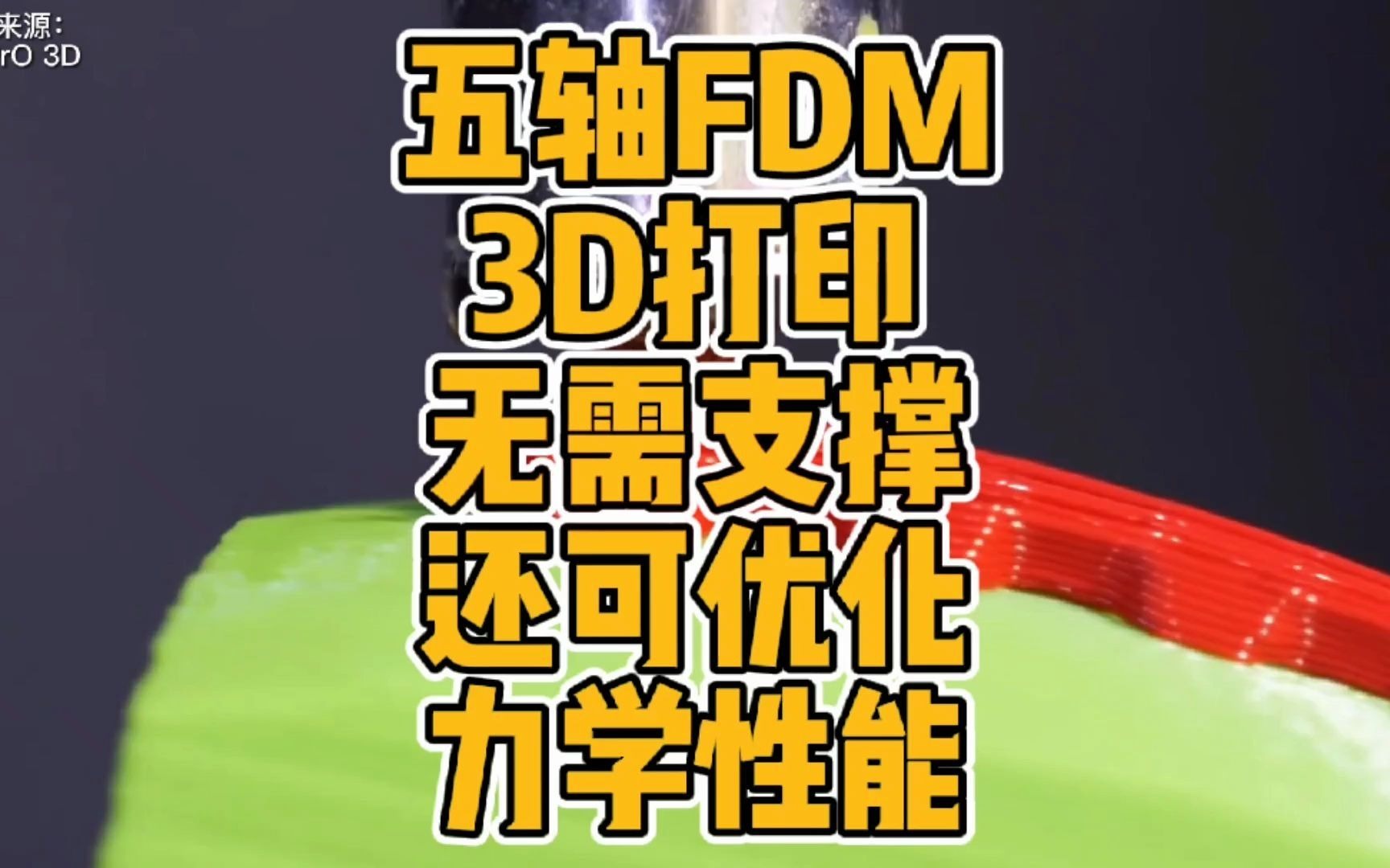 五轴FDM 3D打印无需支撑还可优化力学性能哔哩哔哩bilibili