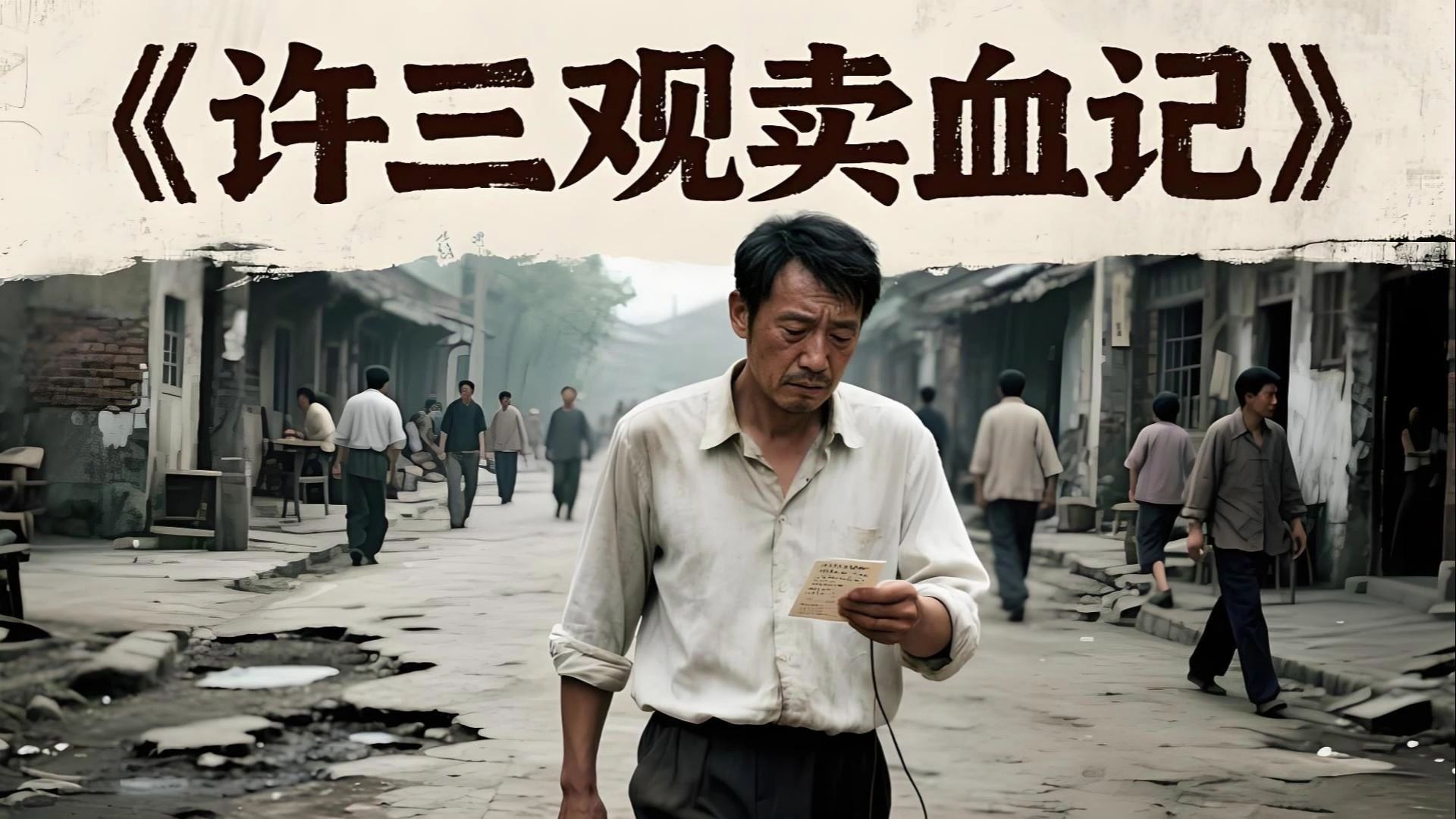 《许三观卖血记》余华又把我看哭了!《许三观卖血记》里的苦难与温柔!