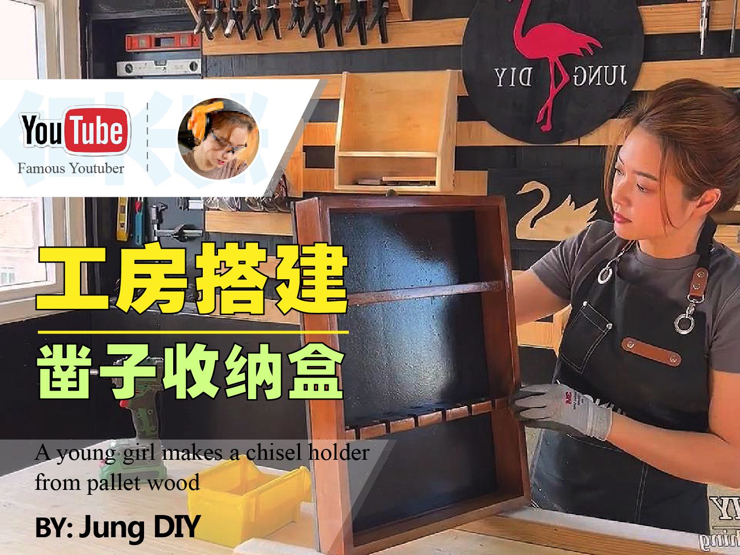 【木工房搭建】壁挂式凿子收纳盒《JUNG DIY》的木工房搭建日记哔哩哔哩bilibili