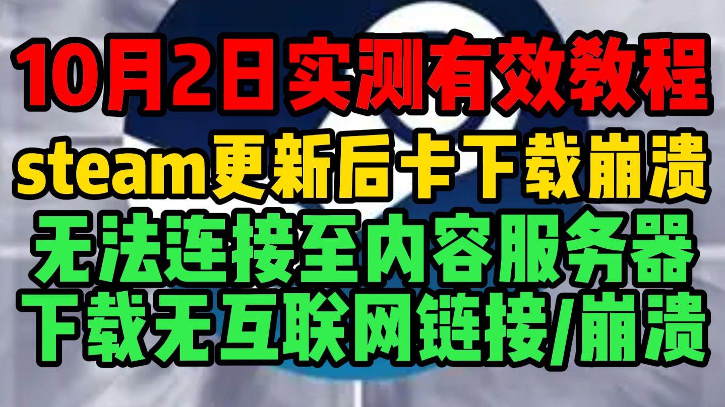 10月2日最新解决steam更新后崩溃/打不开/下载速度慢/无互联网链接/无法连接至内容服务器/设置打不开/崩溃问题解决方法分享