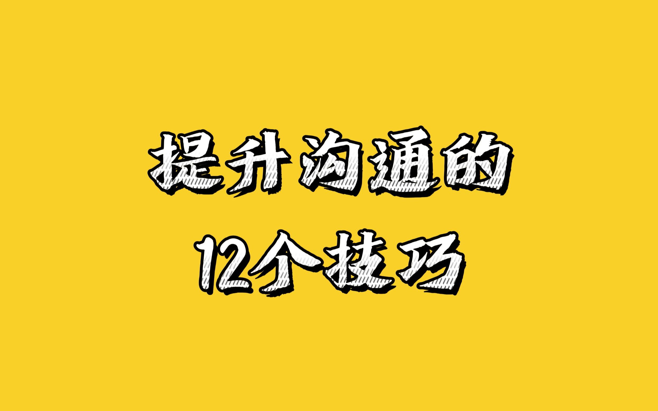 [图]提升沟通的12个技巧