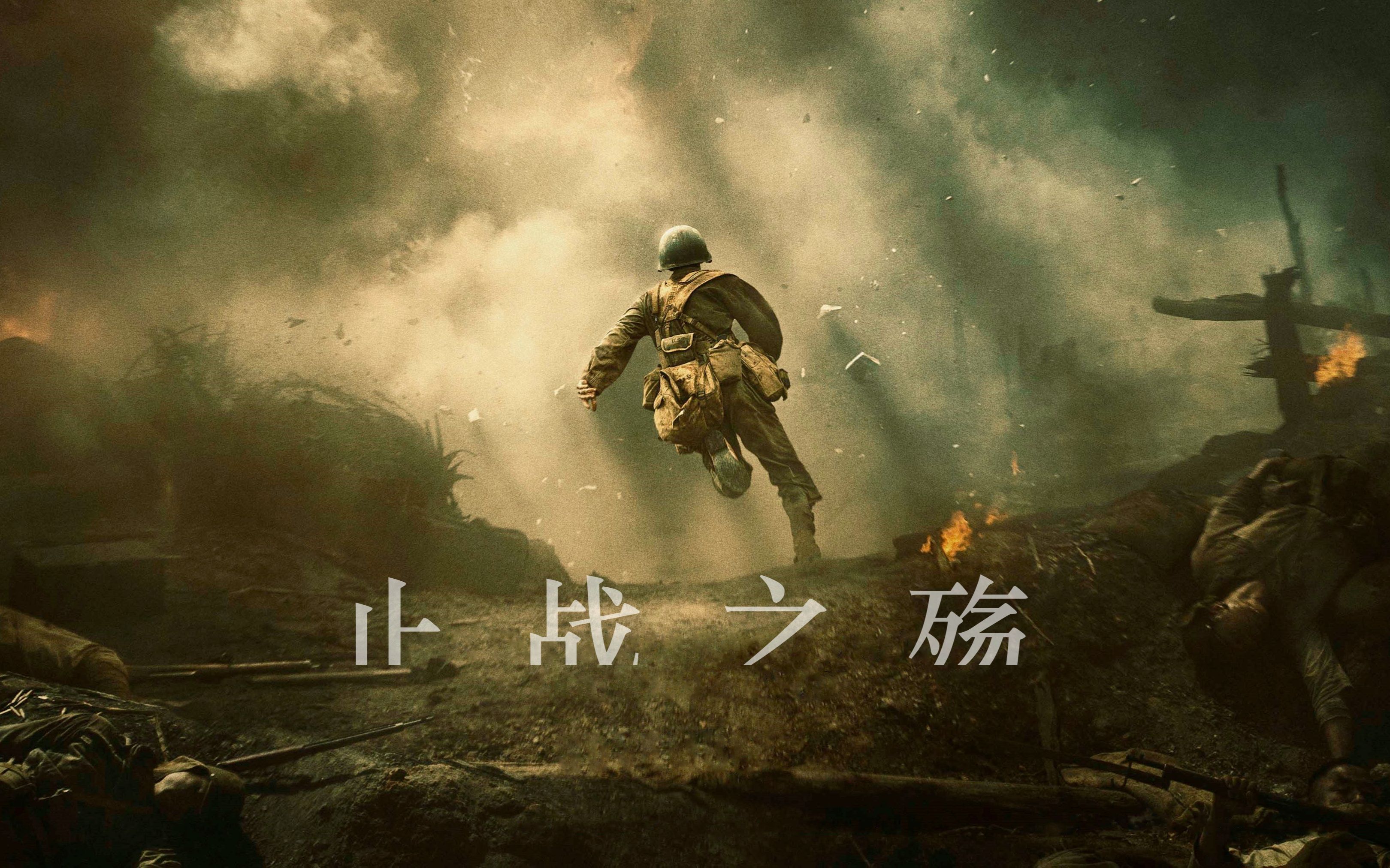 血战钢锯岭x别让我走止战之殇