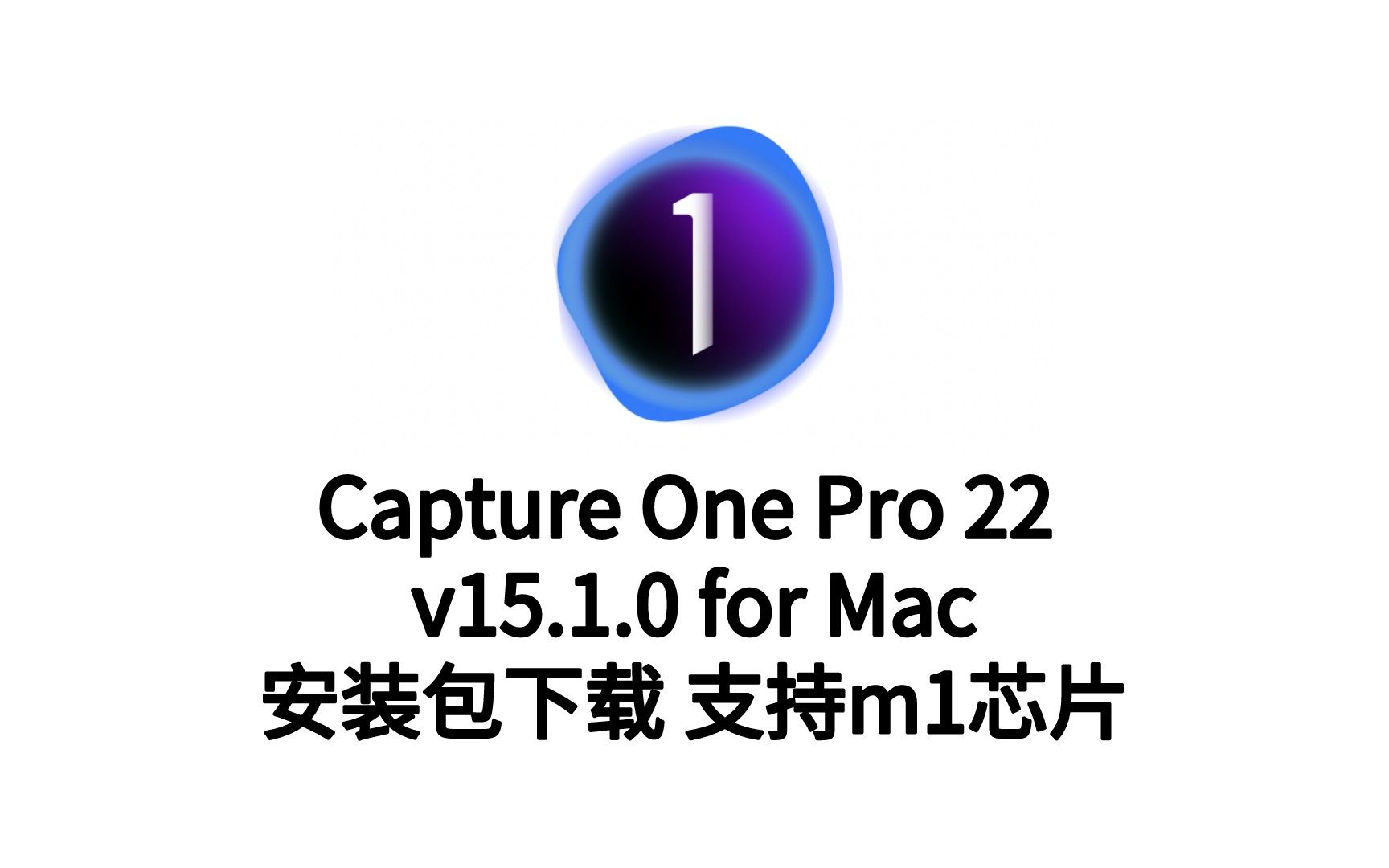 苹果版Capture One中文版Capture One mac版官方最新版下载哔哩哔哩bilibili