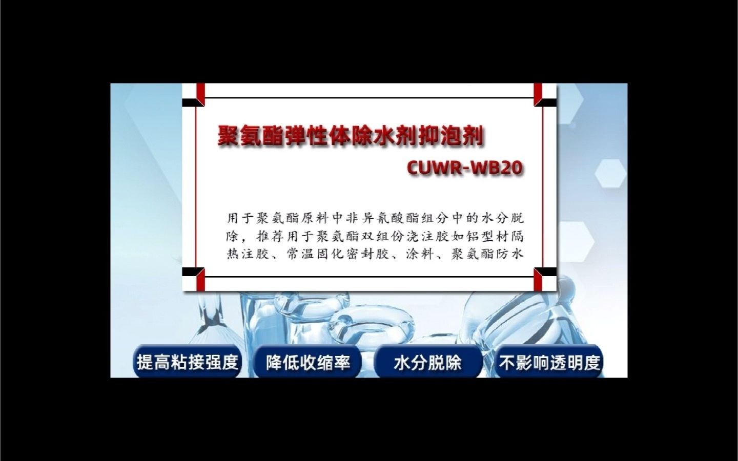 聚氨酯除水剂 CUWRWB20 聚氨酯弹性体除水抑泡剂哔哩哔哩bilibili