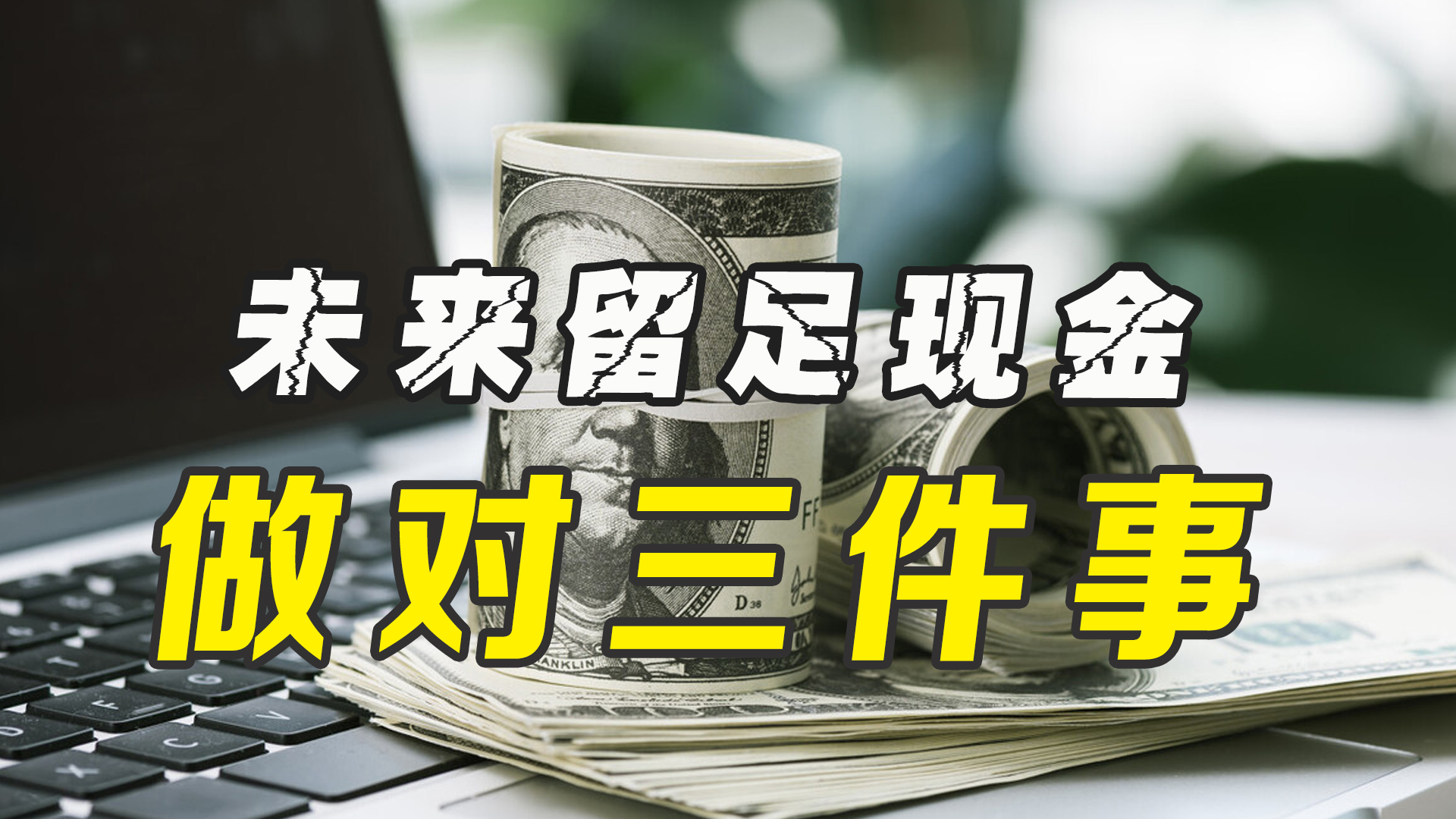 “手中有粮,心里不慌”,未来几年,大家要留足现金做对3件事!哔哩哔哩bilibili