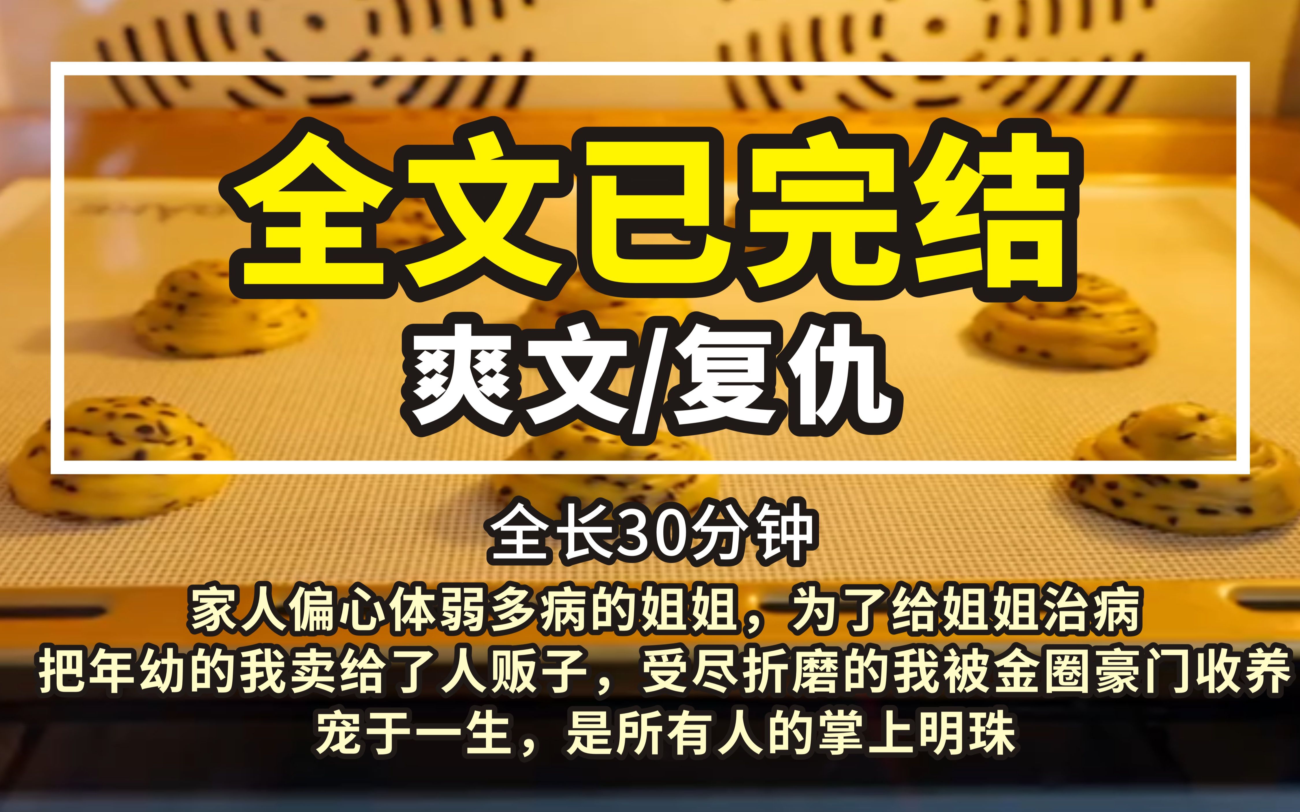 [图]第十集（一路爽歪歪文 正文已完结）家人偏心体弱多病的姐姐，为了给姐姐治病，把年幼的我卖给了人贩子，受尽折磨的我被金圈豪门收养宠于一生，是所有人的掌上明珠