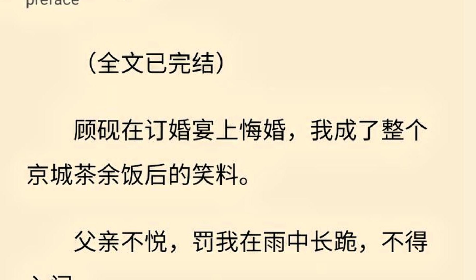 【全文一口气看完】顾砚在订婚宴上悔婚,我成了整个京城茶余饭后的笑料.我问他:「你说的带我离开还作数吗?」哔哩哔哩bilibili