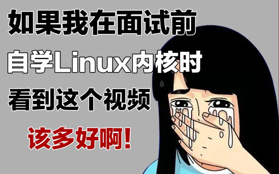 [图]明天删！Linux内核源码分析课程分享~