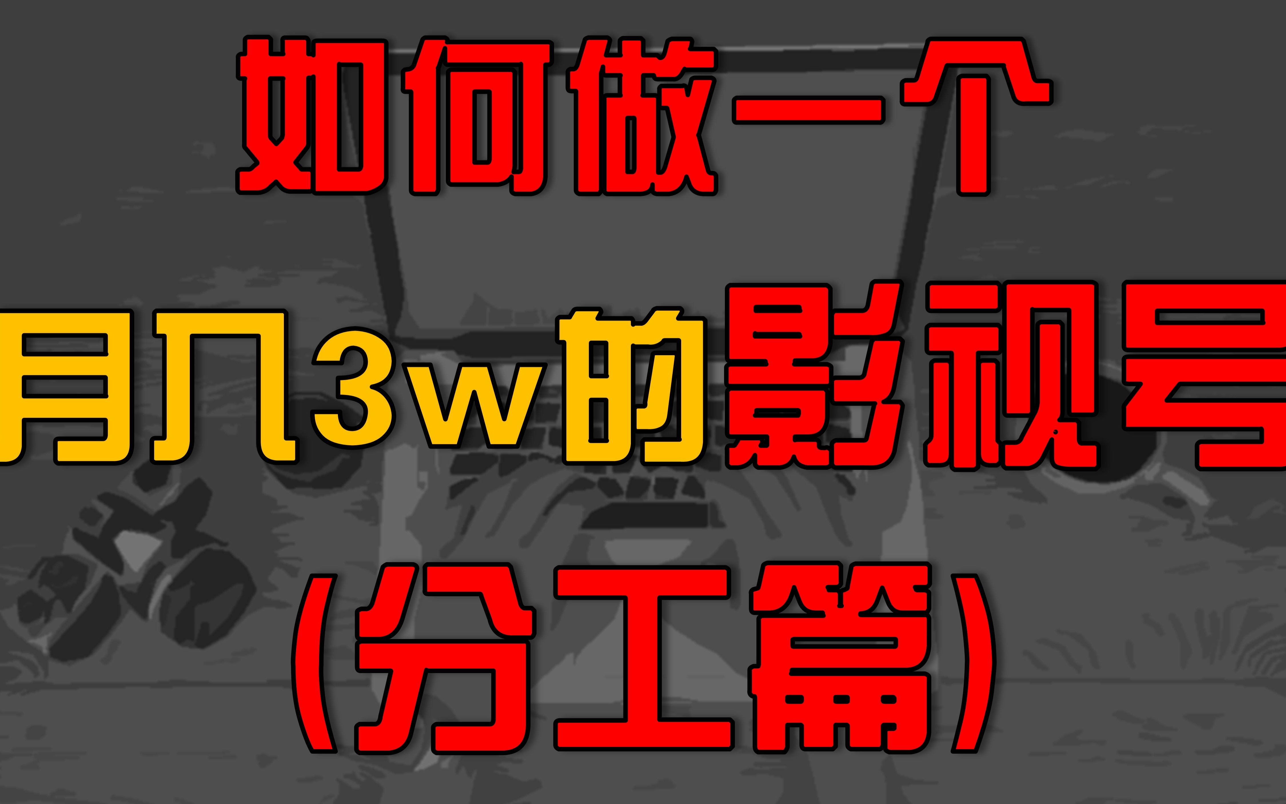 新手一个人制作影视剪辑号如何上手,制作流程怎样更高效,这条视频为你详细讲解哔哩哔哩bilibili