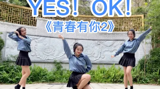 【Bro菠小萝】YES!OK!青你2主题曲活力翻跳！
