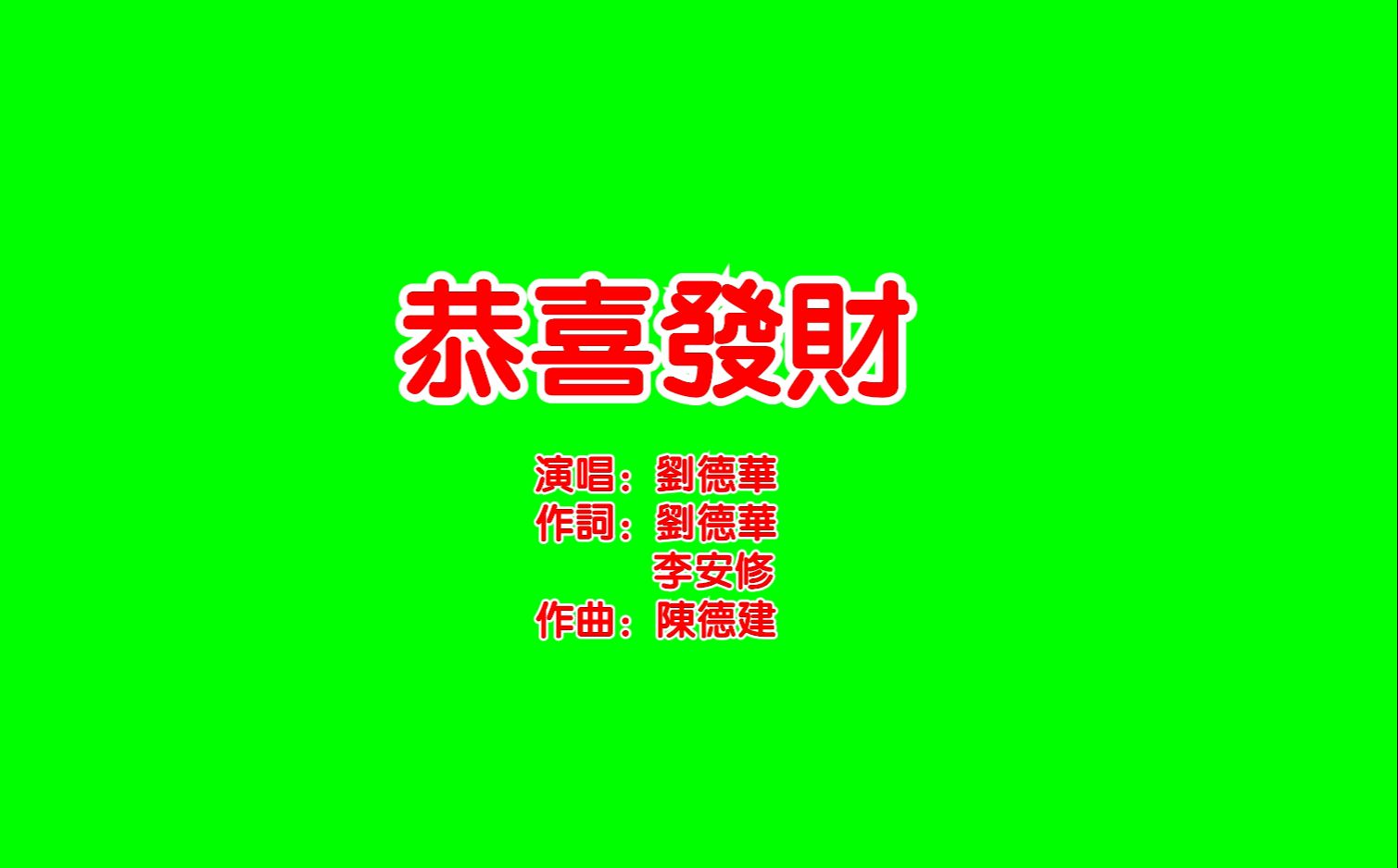 [图]刘德华歌曲《恭喜发财》卡拉OK绿幕歌词