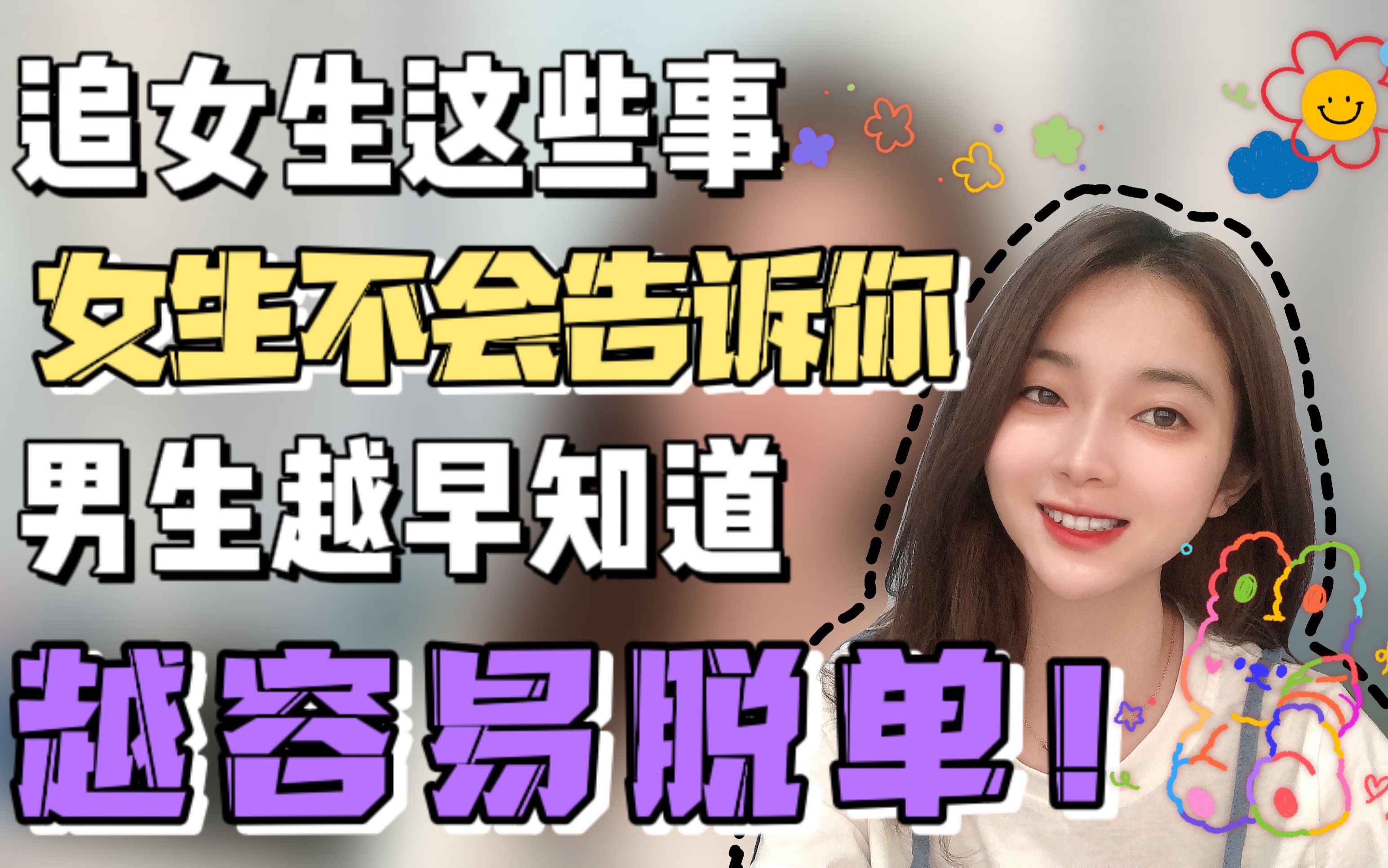 追女生这些事,女生不会告诉你,男生越早知道越容易脱单_哔哩哔哩 (゜