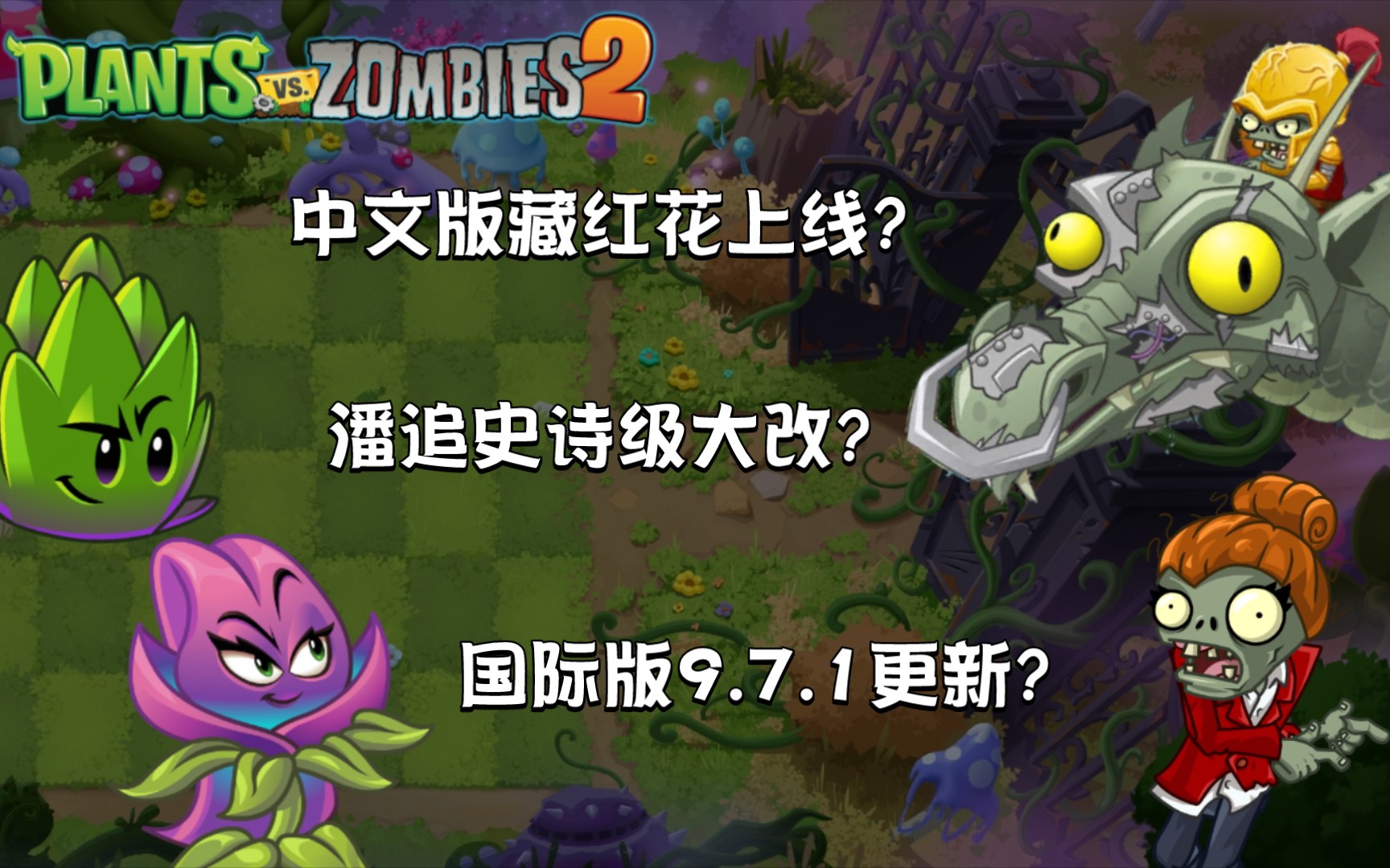 [图]［PVZ每周资讯］中文版藏红花上线，潘追大改?国际版9.7.1上线?欢迎观看本期每周资讯