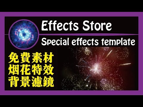 【Fireworks Effects 14】烟花素材14 / background背景/filter滤镜/mask遮罩/ effects store特效素材哔哩哔哩bilibili