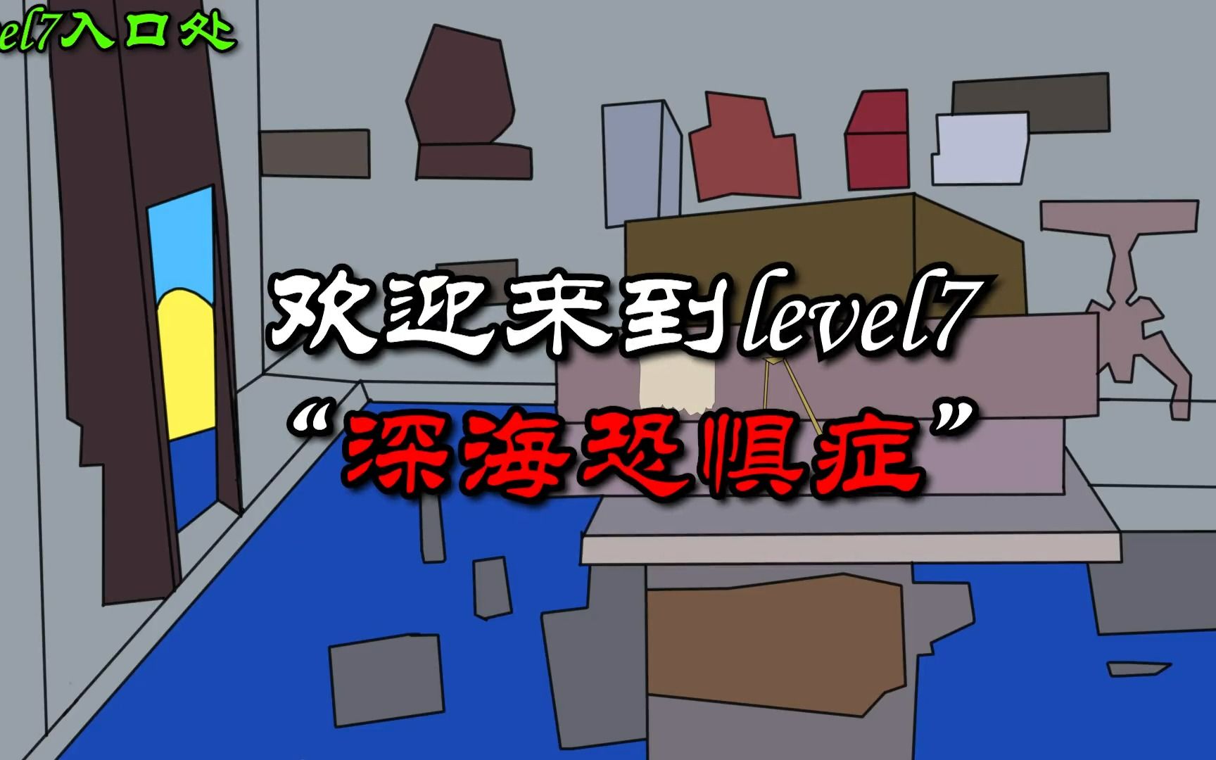 后室层级冒险动画:level7,深海恐惧症!哔哩哔哩bilibili