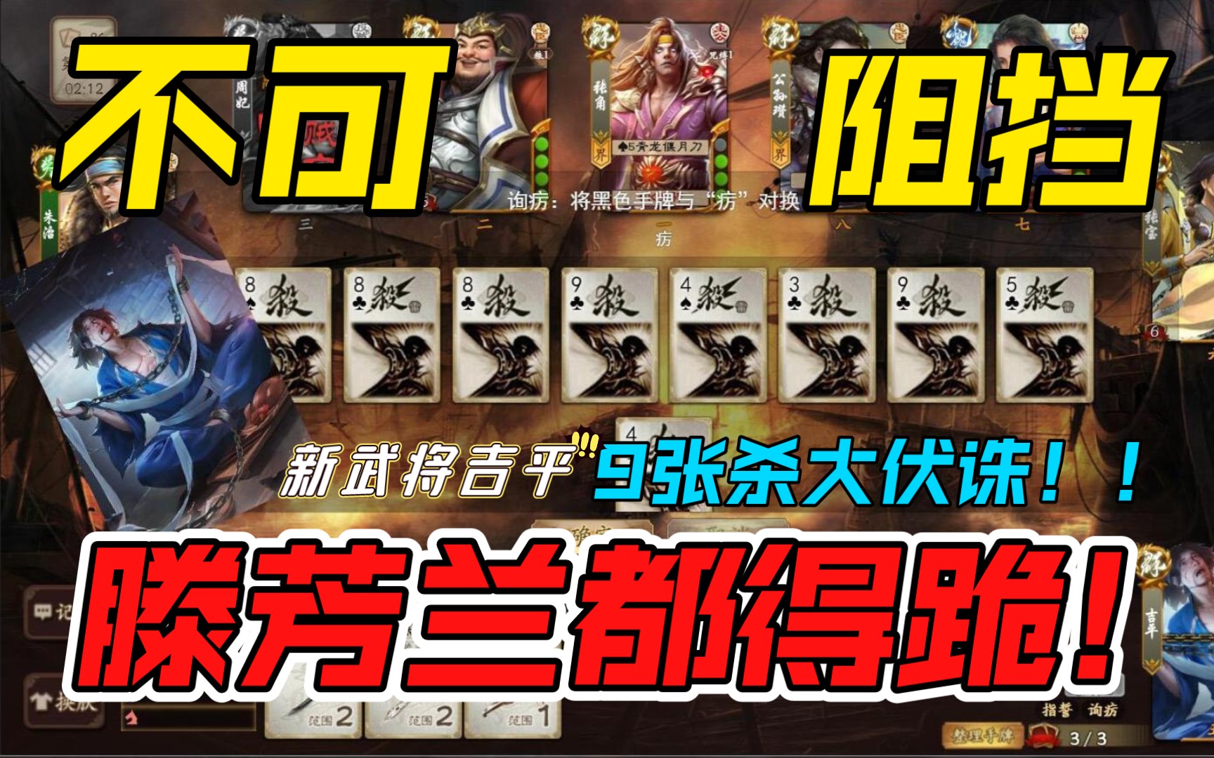 十周年吉平试玩,9牌伏诛恐惧魔王_哔哩哔哩bilibili_三国杀