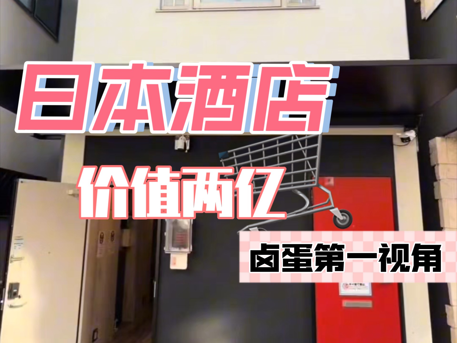 落地日本住宿两亿的酒店就是有点像火车！