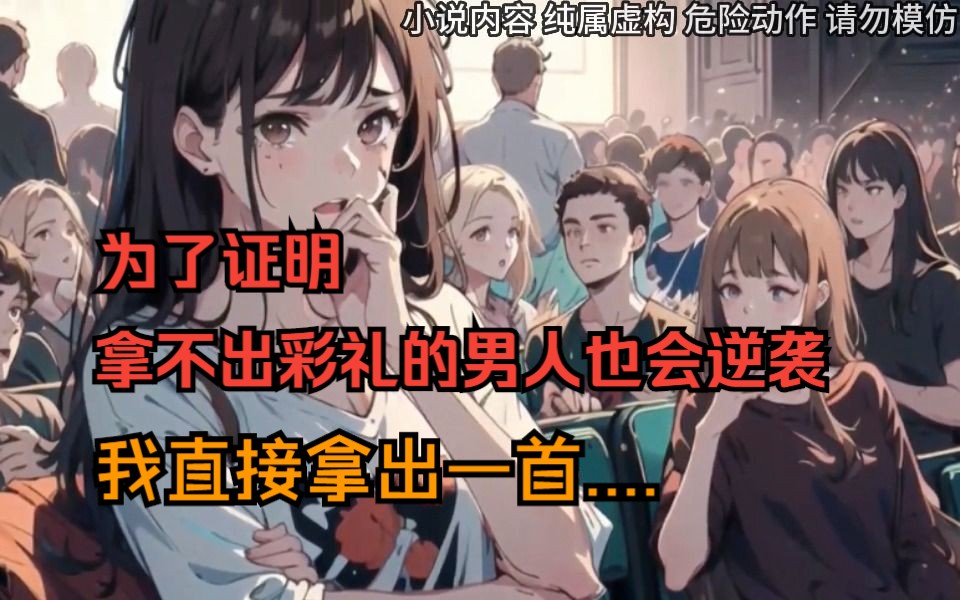 [图]为了证明拿不出彩礼的男人也会逆袭，我用一首原创歌曲演员，直接在当红歌星演唱会上...