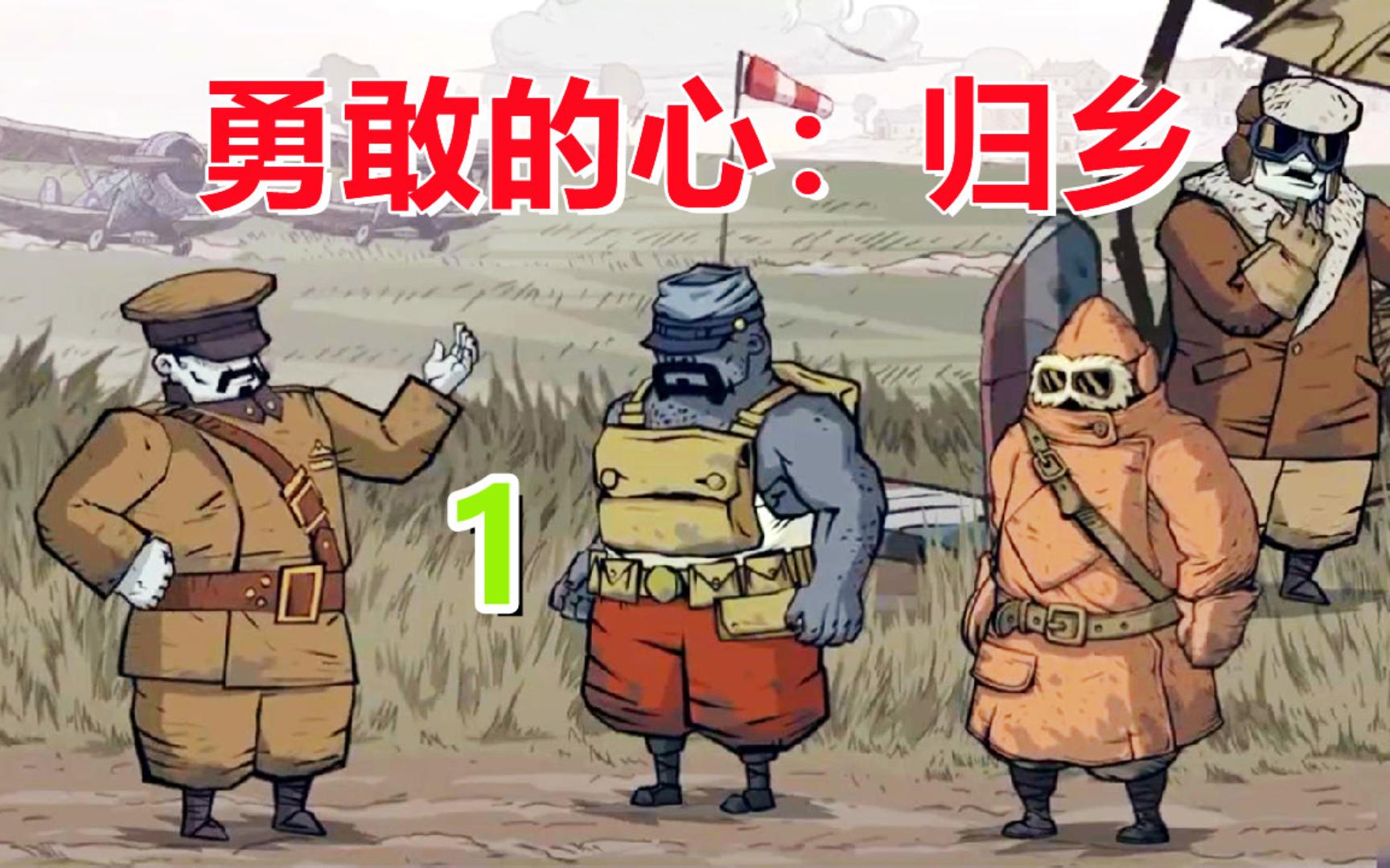 [五花喔]勇敢的心:归乡 1 直播录像 解密解谜游戏手机游戏手游单机