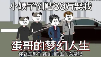 结婚当天丈母娘临时加彩礼，蛋哥二话不说直接要求退亲退彩礼，不想小姨子竟倒贴30万也要嫁我...一口气看完