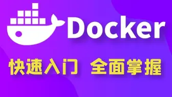 千锋教育Docker快速入门教程，docker安装到项目部署，java必备通俗易懂全面掌握（Wilson主讲）