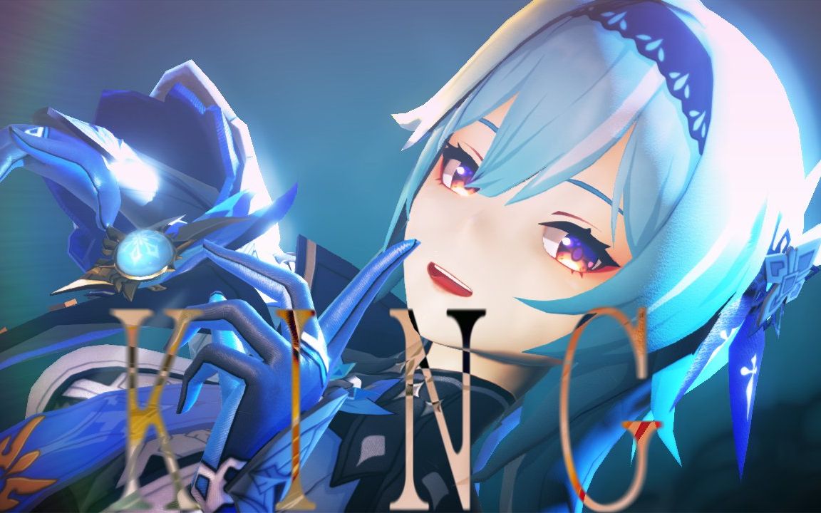 【原神mmd】king【优菈】【4k】【搬运】