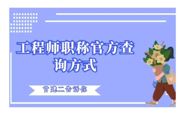 中级工程师职称查询方式有哪些?现在职称统一都能网查了吗?哔哩哔哩bilibili