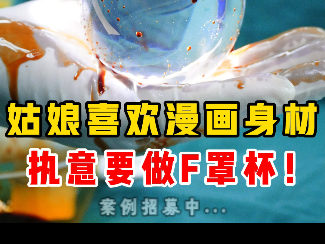 姑娘想要漫画胸,圆形415cc达到F罩杯!哔哩哔哩bilibili