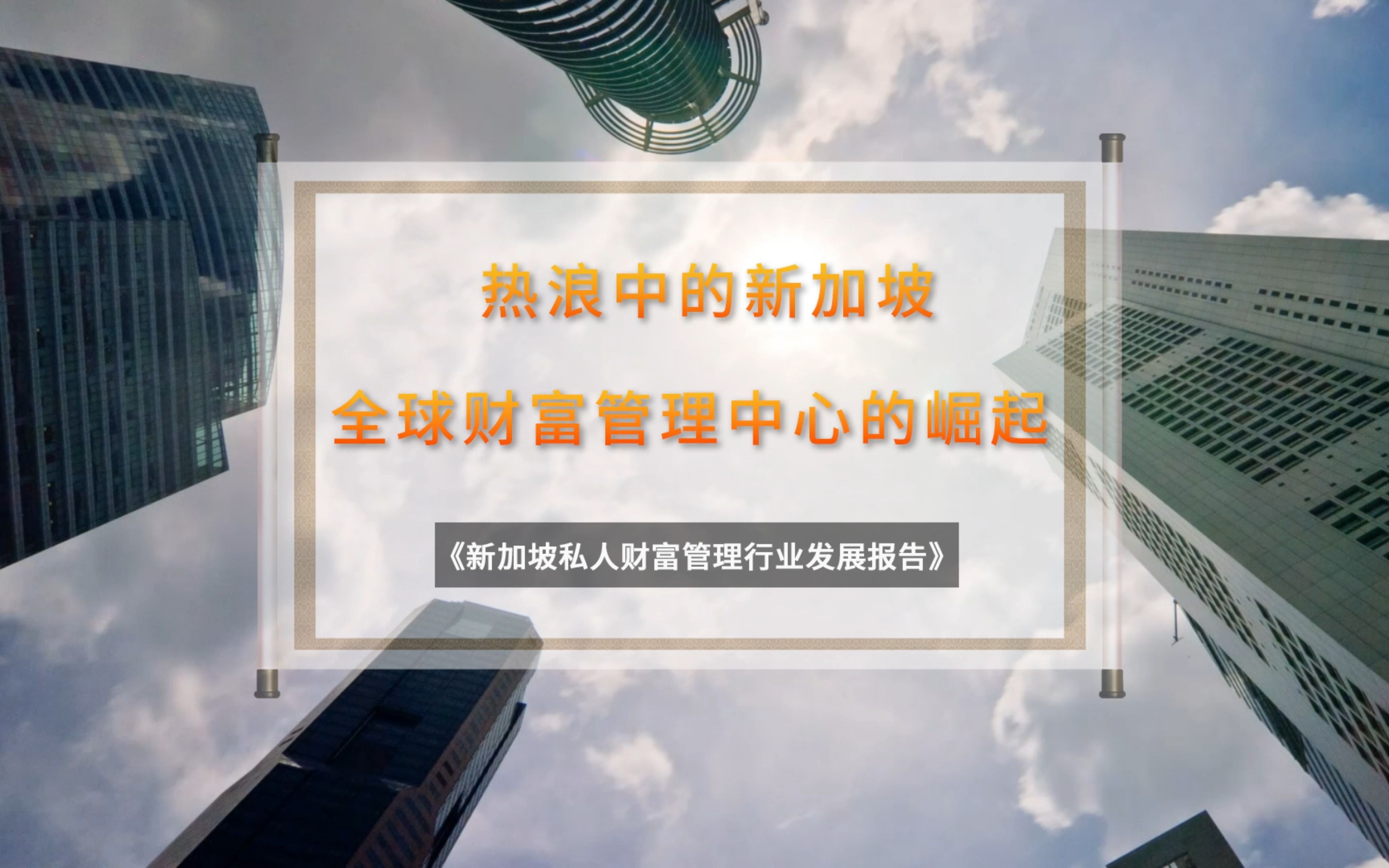 热浪中的新加坡!全球财富管理中心的崛起与未来展望哔哩哔哩bilibili