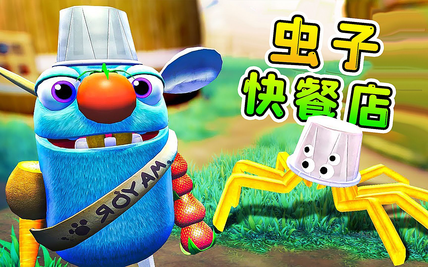 活动作品虫子快餐店01猎食怪物朋友吃后手臂变异了