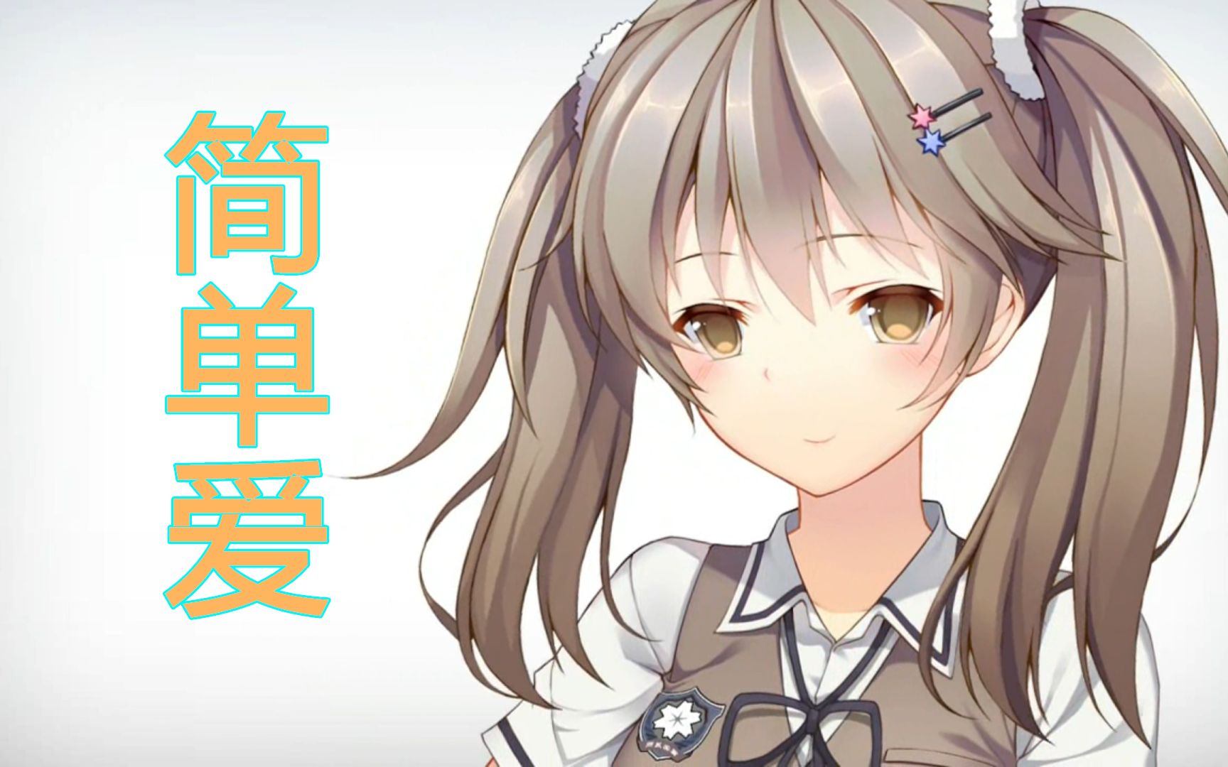 【ai墨小菊】简单爱-爱可不可以简简单单没有伤害