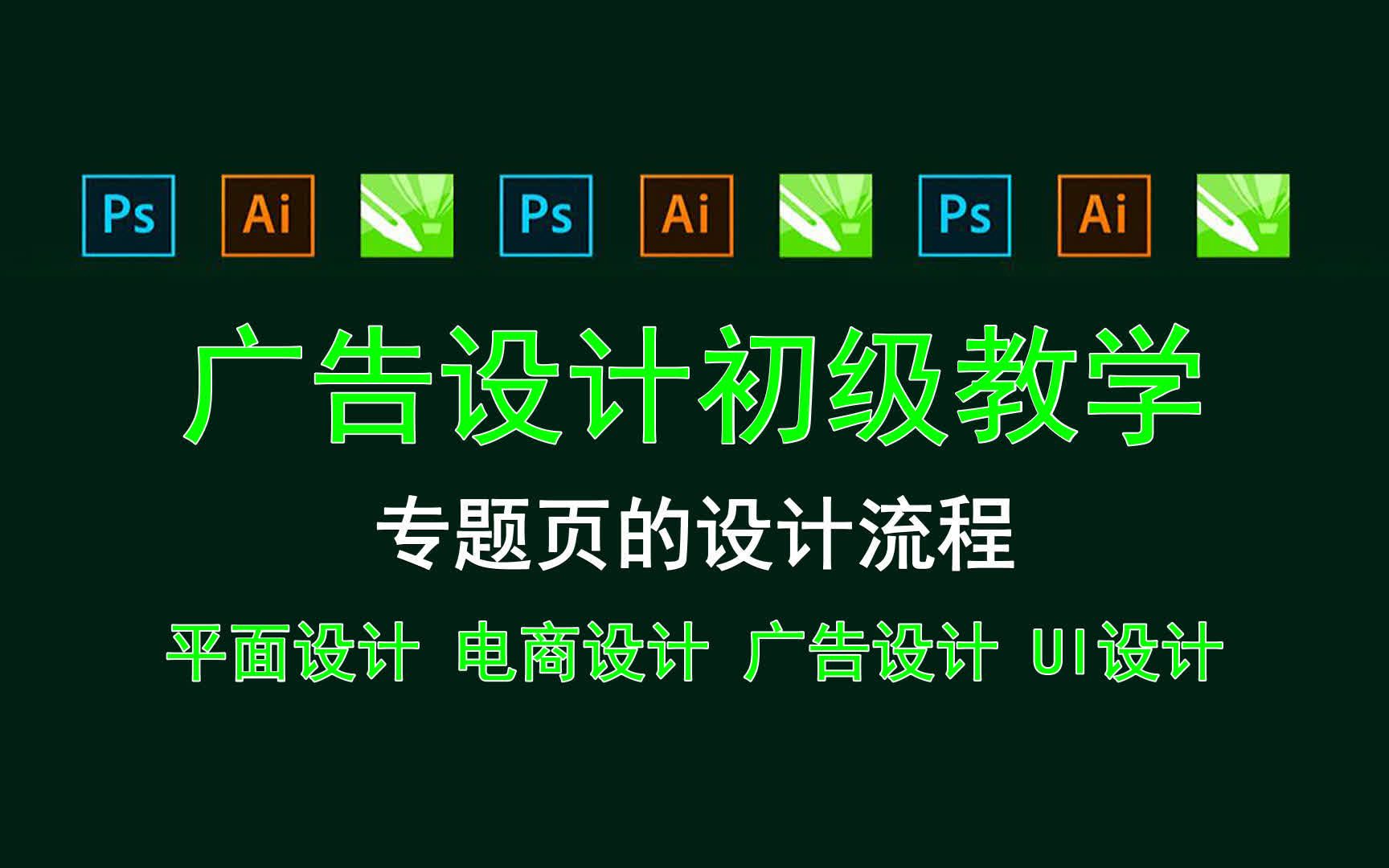 【广告设计初级教学】专题页的设计流程 ps淘宝主图制作教程哔哩哔哩bilibili